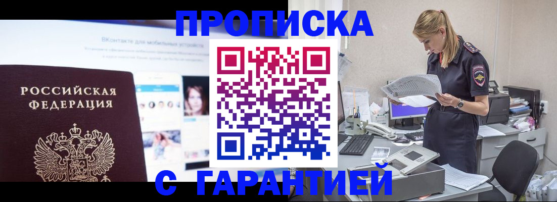 прописка штамп в Сочи