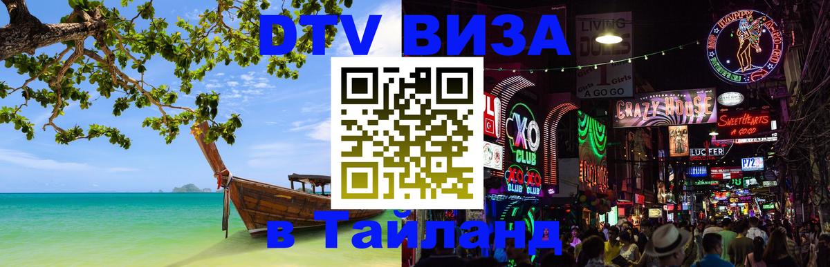 DTV Visa Thailand — прайс и условия, виза без дополнительных документов - Сочи  20.11.2025 
