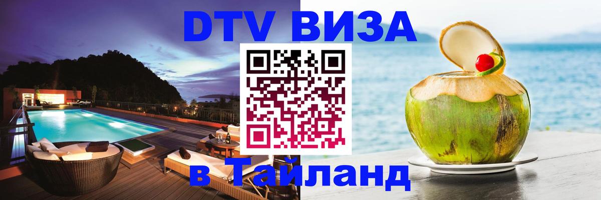 Долгосрочная виза DTV в Тайланд 