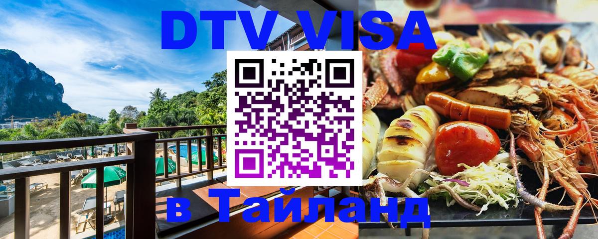 Оформить DTV визу в Тайланд Сочи 